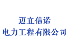 迈立信诺电力工程有限公司