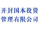 开封国本投资管理有限公司